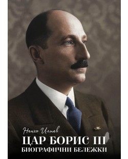 Цар Борис III – биографични бележки
