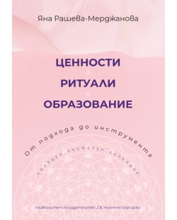 Ценности. Ритуали. Образование. От подхода до инструмента