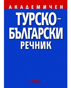 Турско-български академичен речник (Рива)