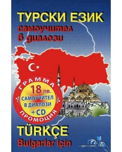 Турски език - самоучител в диалози / Turkce Bulgarlar icin + CD