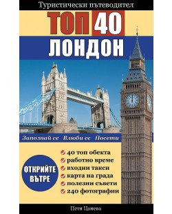 Туристически пътеводител: Топ 40 Лондон