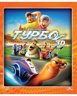 Турбо 3D (Blu-Ray)