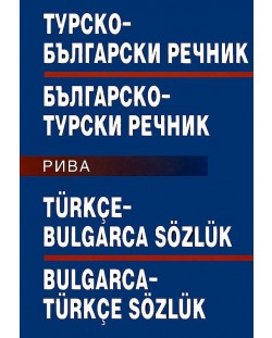 Турско-български и българско-турски речник (Рива)