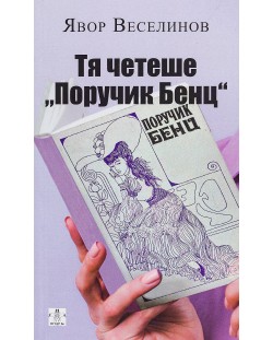 Тя четеше „Поручик Бенц“