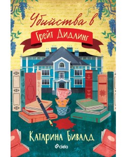 Убийства в Грейт Дидлинг (Е-книга)