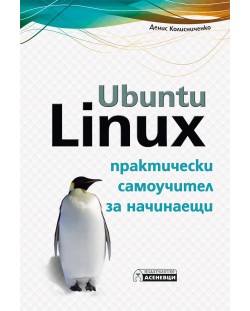Ubuntu Linux – практически самоучител за начинаещи