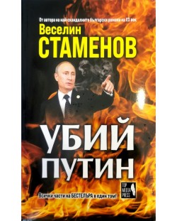 Убий Путин (Веселин Стаменов)