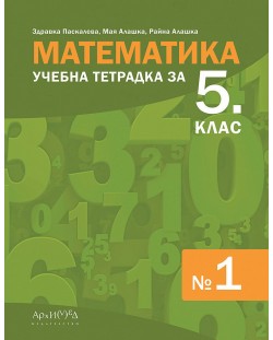 Учебна тетрадка № 1 по математика за 5. клас. Учебна програма 2023/2024 (Архимед)