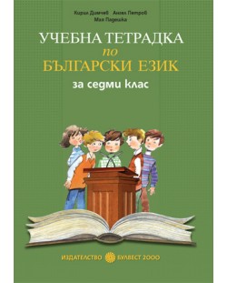 Български език - 7. клас (учебна тетрадка)