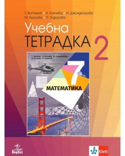 Учебна тетрадка по математика №2 за 7. клас. Учебна програма 2023 - Теодоси Витанов (Анубис)