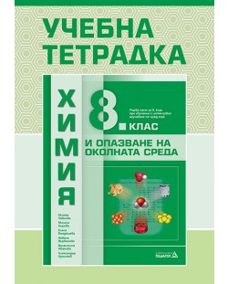 Учебна тетрадка по химия и опазване на околната среда за 8. клас. Учебна програма 2018/2019 - Митка Павлова (Педагог 6)