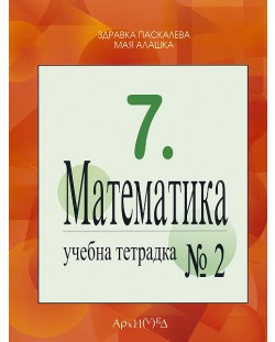 Математика - 7. клас (учебна тетрадка №2)
