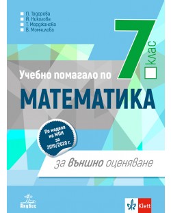 Математика за 7. клас.  Учебно помагало за външно оценяване. Учебна програма 2023/2024 (Анубис)