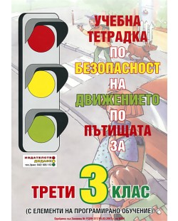 Безопасност на движението по пътищата - 3. клас (учебна тетрадка с елементи на програмирано обучение)