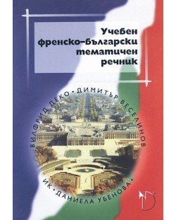 Учебен френско-български тематичен речник