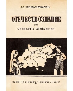 Учебник по Отечествознание от 1941 година (фототипно издание)