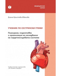 Учебник по сестрински грижи. Планиране, подготовка и организация на изследвания на сърдечно-съдовата система