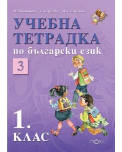 Български език - 1. клас (учебна тетрадка №3)