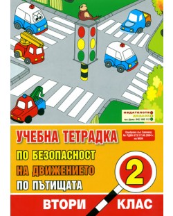 Безопасност на движението по пътищата - 2. клас (учебна тетрадка)