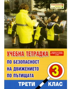 Безопасност на движението по пътищата - 3. клас (учебна тетрадка)