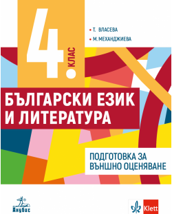 Учебно помагало по български език и литература за 4. клас: Подготовка за външно оценяване. Учебна програма 2023/2024 (Анубис)