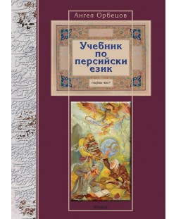 Учебник по персийски език - първа част