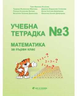 Учебна тетрадка № 3 по математика за 1. клас. Учебна програма 2023/2024 г. (Бит и техника)
