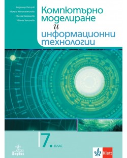 Учебник по компютърно моделиране и информационни технологии за 7. клас. Учебна програма 2023/2024 (Анубис)