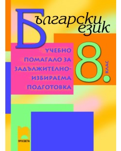 Учебно помагало за задължителноизбираема подготовка по български език - 8. клас
