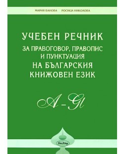 Учебен речник за правопис, правоговор и пунктуация на българския книжовен език