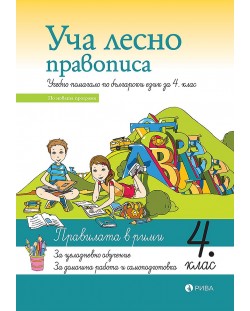 Уча лесно правописа: Учебно помагало по български език за 4. клас. Учебна програма 2023/2024 (Рива)