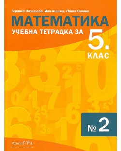 Учебна тетрадка № 2 по математика за 5. клас. Учебна програма 2022 (Архимед)