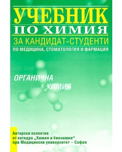 Учебник по химия за кандидат-студенти - органична химия
