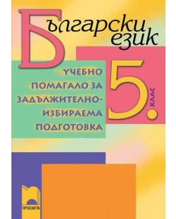 Учебно помагало по български език - 5. клас (задължително избираема подготовка)