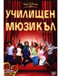 Училищен мюзикъл (DVD)