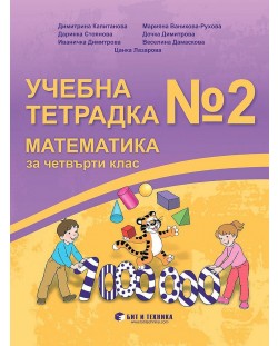 Учебна тетрадка №2 по математика за 4. клас. Учебна програма 2023/2024 (Бит и техника)