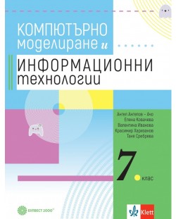 Учебник по компютърно моделиране и информационни технологии за 7. клас. Учебна програма 2023/2024 (Булвест)