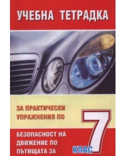 Безопасност на движението по пътищата - 7. клас (учебна тетрадка с практически упражнения)