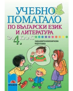 Учебно помагало по български език и литература - 4. клас (задължителноизбираема подготовка)