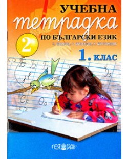 Български език - 1. клас (учебна тетрадка № 2)