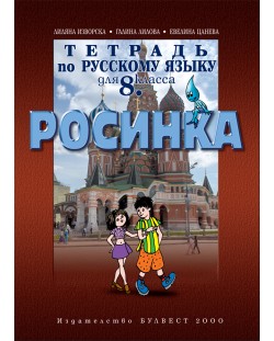 Росинка: Руски език - 8. клас (учебна тетрадка)