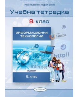 Учебна тетрадка по информационни технологии за 8. клас. Учебна програма 2023/2024 (Домино)