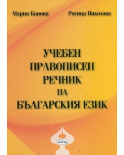 Учебен правописен речник на българския език - меки корици (Бан-Мар)