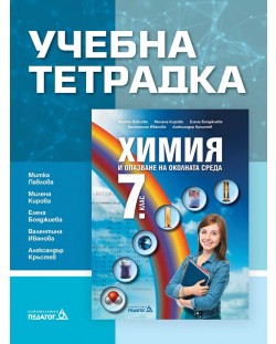 Учебна тетрадка по Химия и опазване на околната среда за 7. клас. Учебна програма 2018/2019 (Педагог)