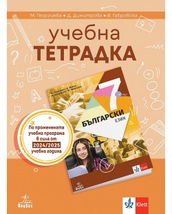 Учебна тетрадка по български език за 7. клас. Учебна програма 2024/2025 - Маргарита Георгиева (Анубис)