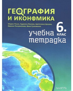 Учебна тетрадка по география и икономика за 6. клас. Учебна програма 2022 (Архимед)