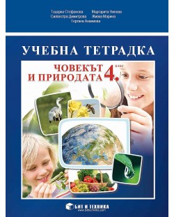 Учебна тетрадка по човекът и природата за 4. клас. Учебна програма 2023/2024 (Бит и техника)