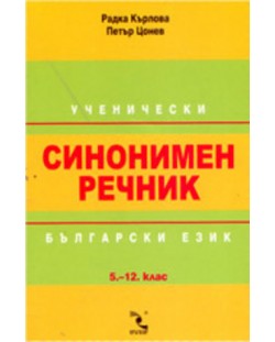 Ученически синонимен речник по български език - 5-12. клас