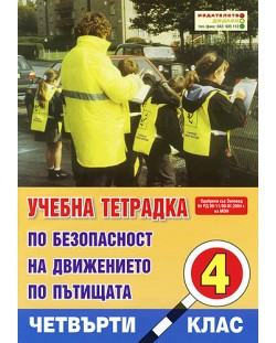 Безопасност на движението по пътищата - 4. клас (учебна тетрадка)