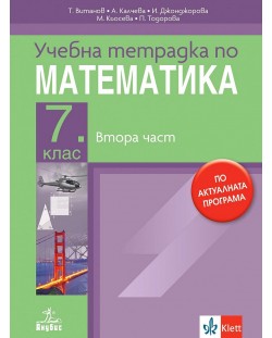 Учебна тетрадка по математика за 7. клас №2. Учебна програма 2024/2025 (Анубис)